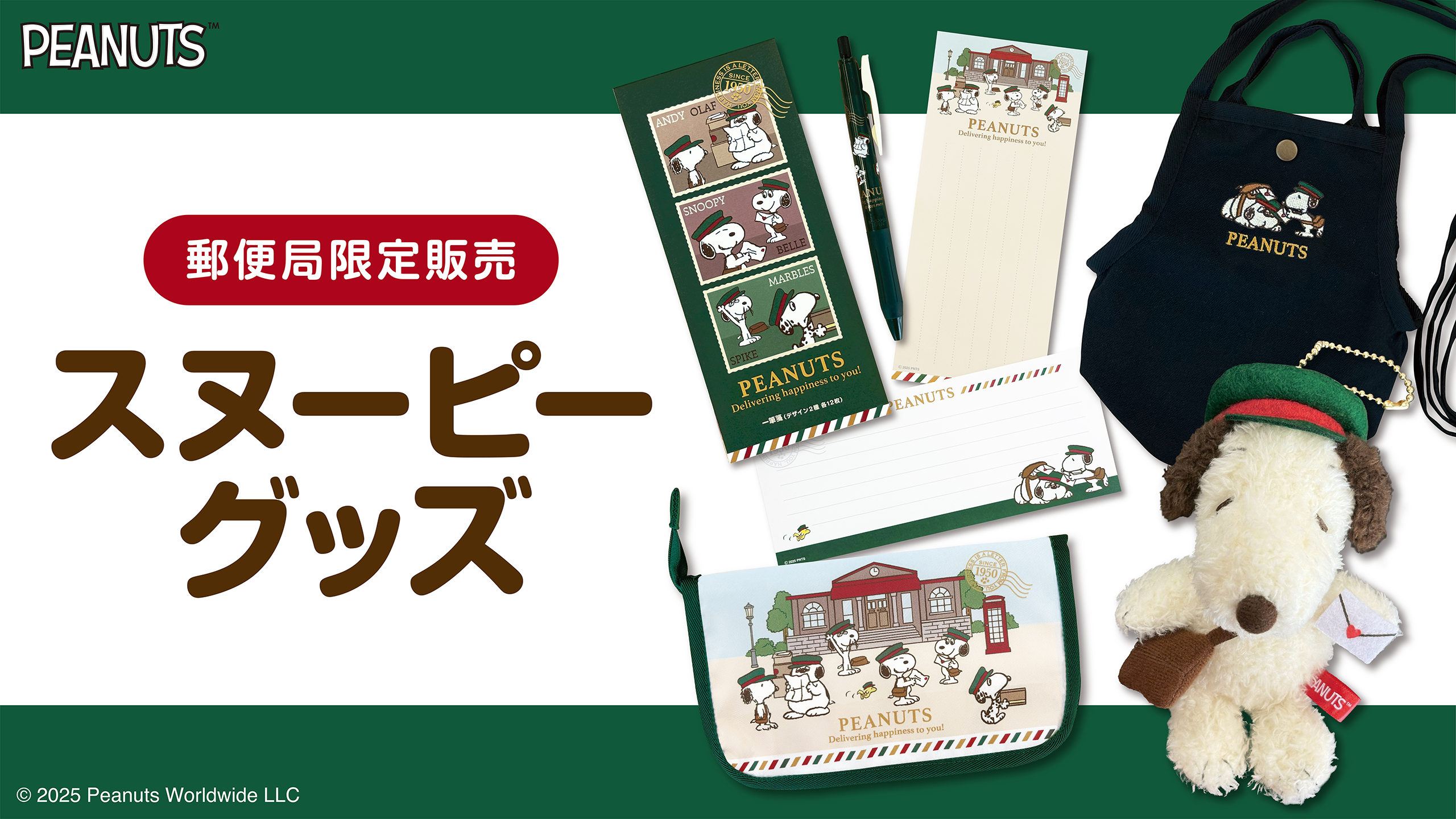 郵便局限定『スヌーピー』グッズが登場！