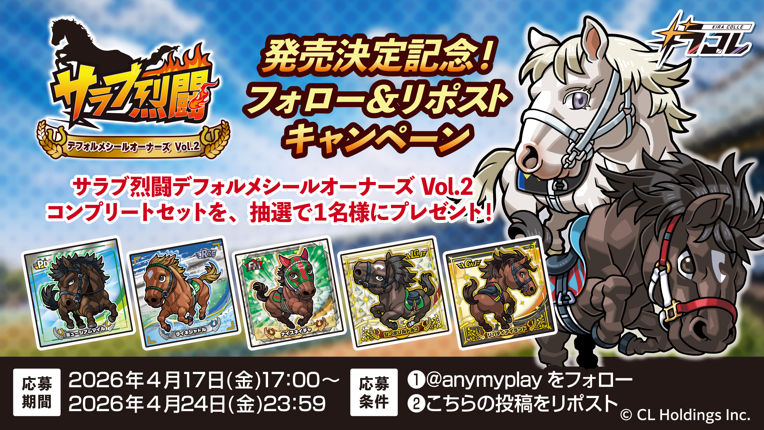 キラコレ「サラブ烈闘デフォルメシールオーナーズVol.2」 発売決定記念