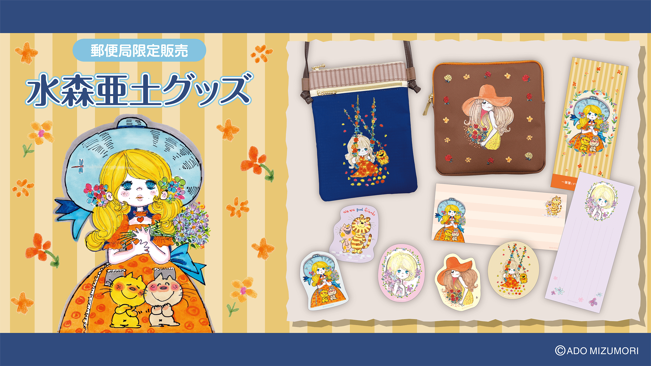 水森亜土」グッズが郵便局限定で登場！ - エニマイ