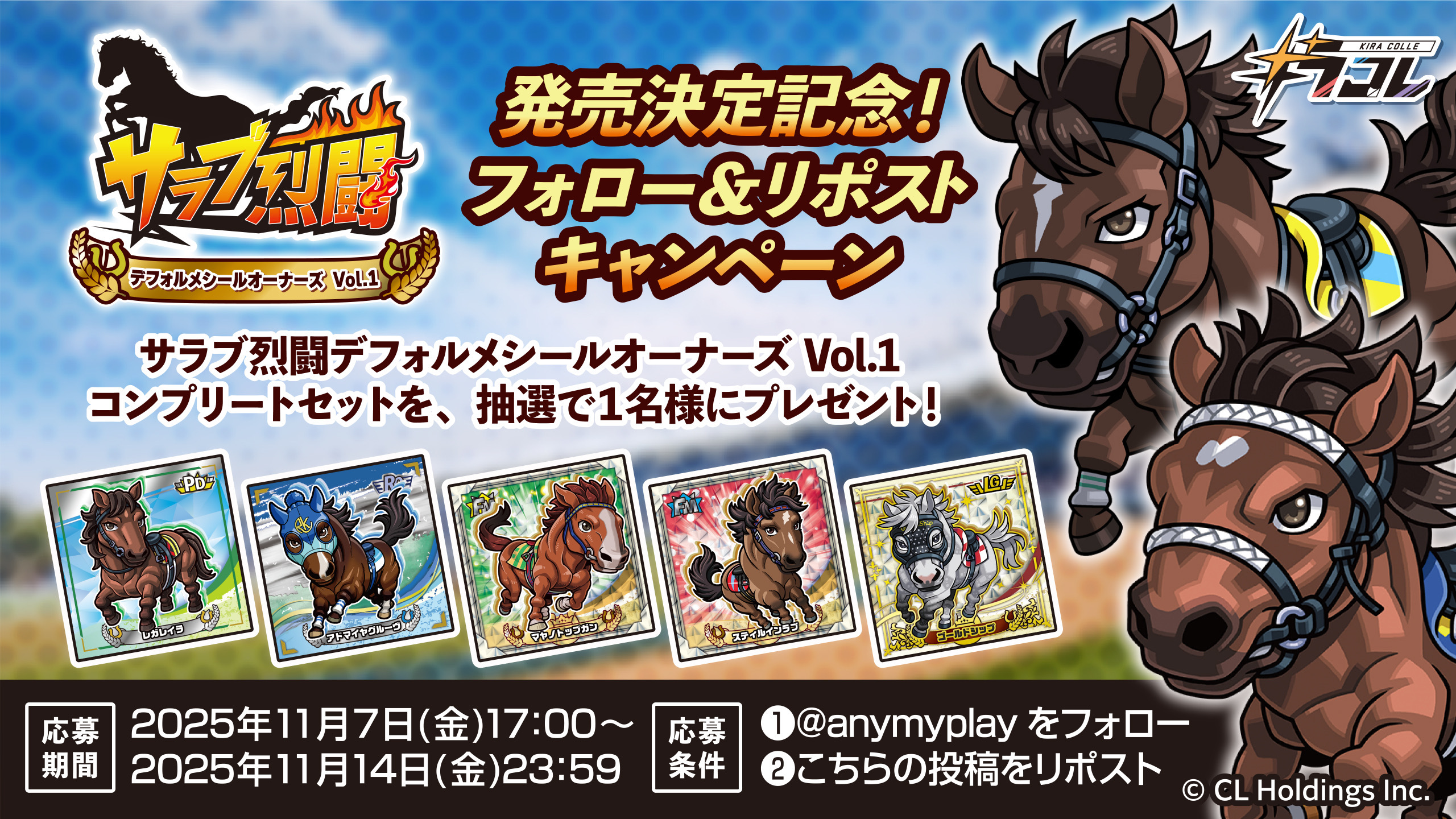 キラコレ「サラブ烈闘デフォルメシールオーナーズVol.1」発売決定記念プレゼントキャンペーン