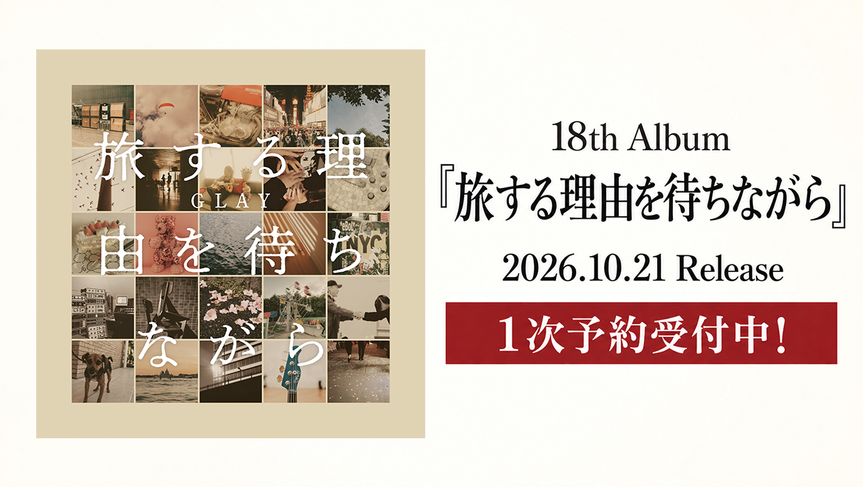 『旅する理由を待ちながら』