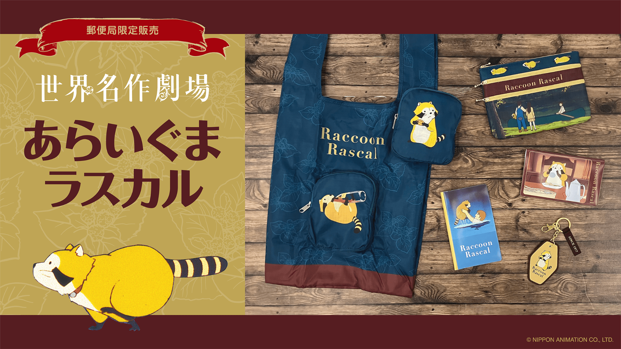 「あらいぐまラスカル」グッズ