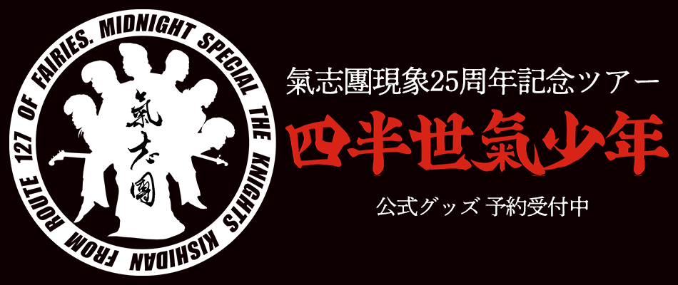 氣志團現象25周年記念ツアー「四半世氣少年」