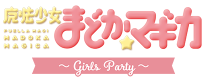 魔法少女まどか☆マギカ ～Girls Party～