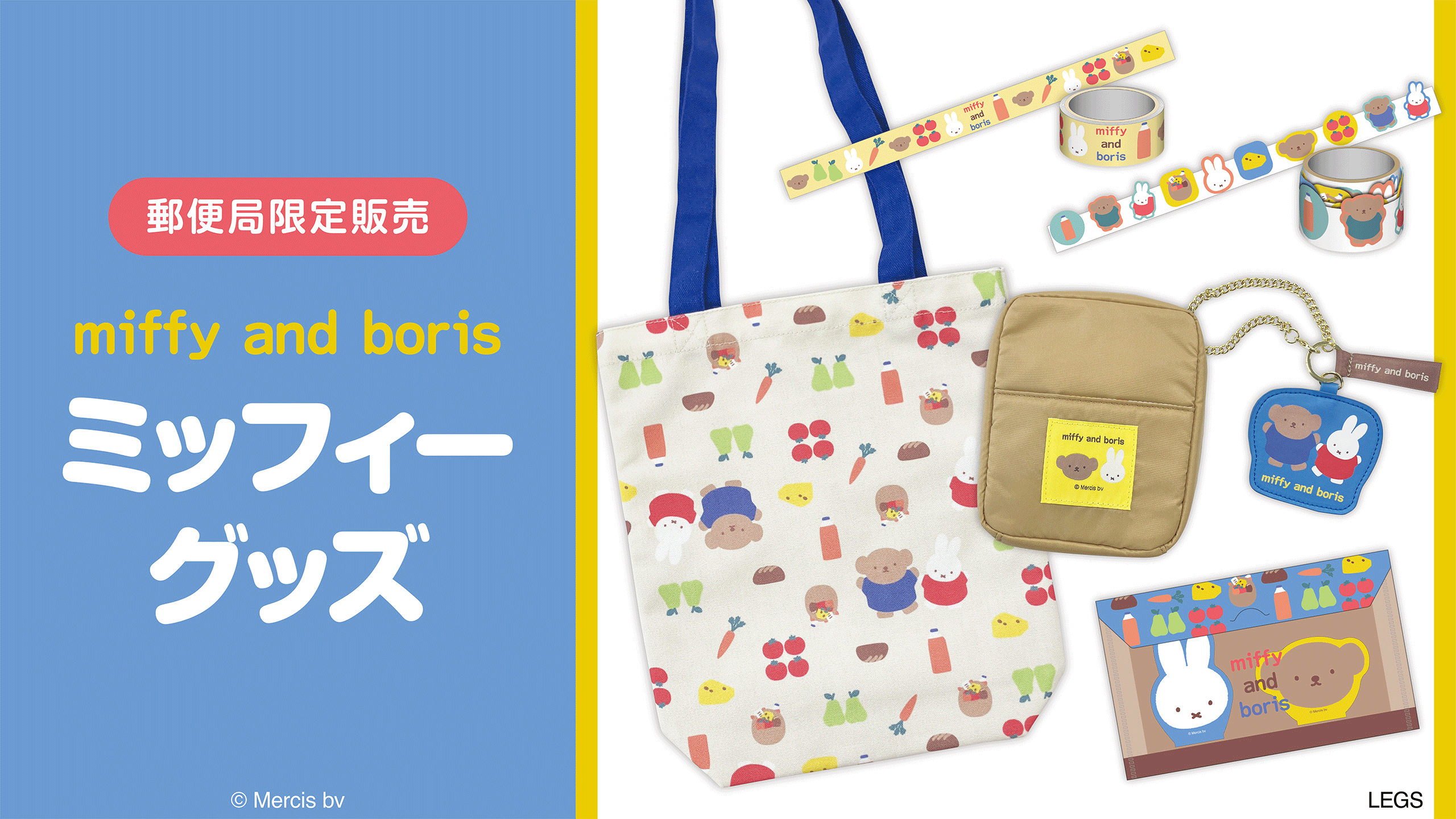 郵便局から「ミッフィー」グッズが今年も登場します。