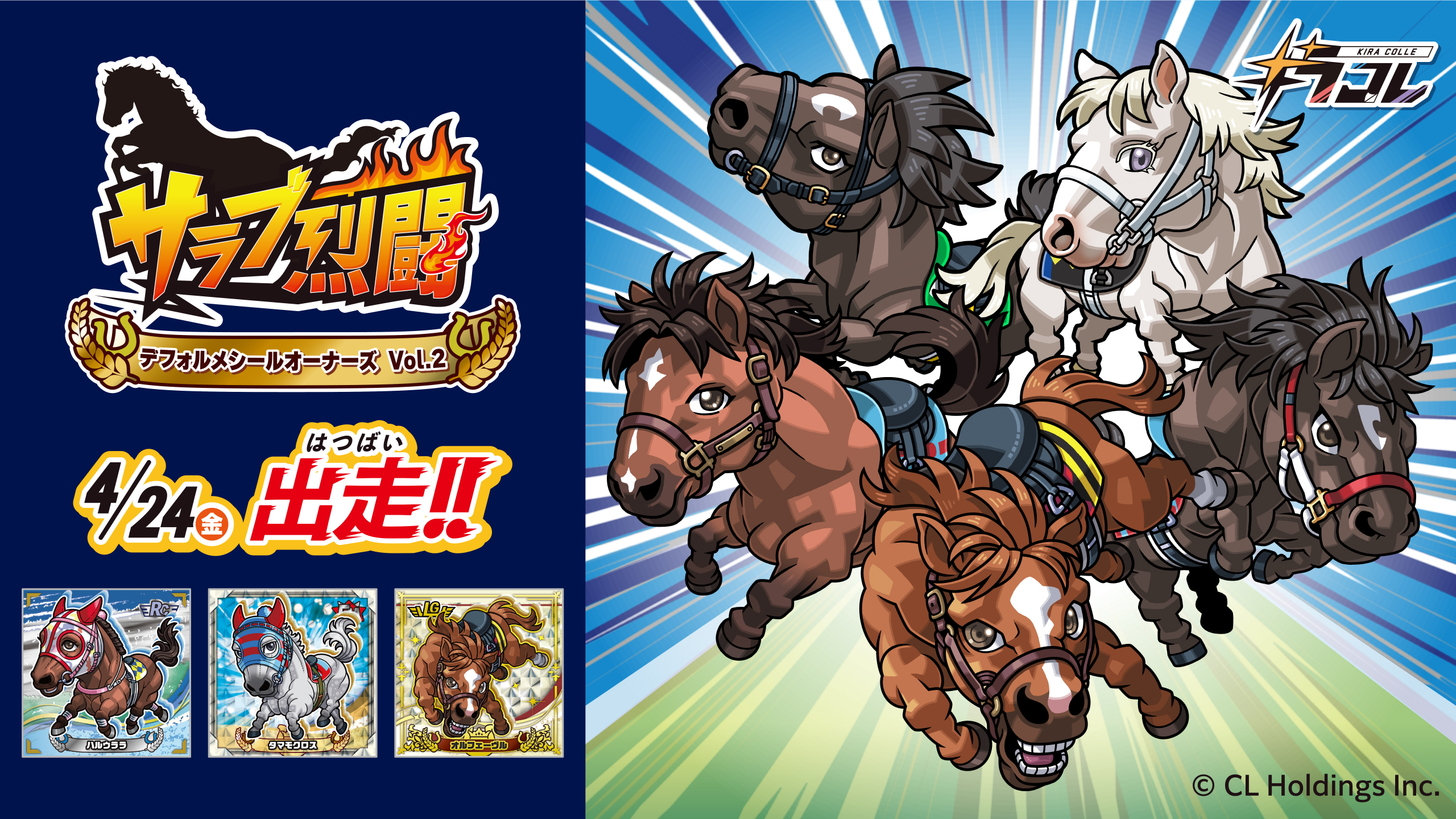 「サラブ烈闘デフォルメシールオーナーズVol.2」登場！