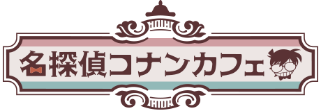名探偵コナンカフェ2026